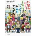 外国人だらけの小学校はツッコミの毎日でした。 / あらた　真琴　著
