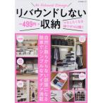 リバウンドしない収納