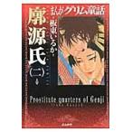 まんがグリム童話　廓源氏２ / 板東いるか／著