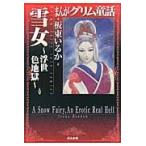 まんがグリム童話　雪女?浮世色地獄? / 板東いるか／著