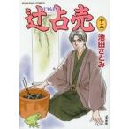 辻占売　　１３ / 池田　さとみ　著