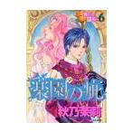 楽園の疵　賢者の石　　　６ / 秋乃　茉莉　著
