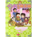 インド夫婦茶碗　　１３ / 流水　りんこ　著