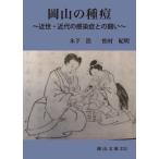 岡山の種痘　近世・近代の感染症との闘い / 木下浩／著　松村紀明／著