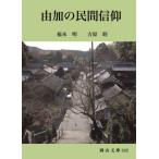 由加の民間信仰 / 福本明／著　吉原睦／著