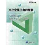 中小企業白書の概要　２００８年版 / 日本マンパワー中小企業診断士受験研究会／著
