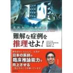 難解な症例を推理せよ！　名医からの挑戦状