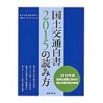国土交通白書２０１５の読み方 / 堀　与志男　著