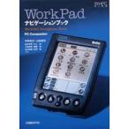 ＷｏｒｋＰａｄナビゲーションブック　ＰＣ　ｃｏｍｐａｎｉｏｎ　Ｐａｌｍ／Ｐｉｌｏｔナビゲーションブッ / 中井紀之／ほか著