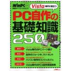 Ｖｉｓｔａ時代に役立つＰＣ自作の基礎知識