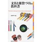 文具と雑貨づくりの教科書 / 日経デザイン／編　日経デザイン／著　渡部千春／著　廣川淳哉／著　西山薫／著　高橋美礼／著　笹田克彦／著　近藤彩音／著
