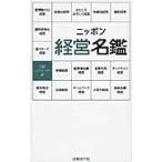 ニッポン経営名鑑 / 日経トップリーダー
