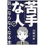 苦手な人が気にならなくなる本　戦わないコミュニケーション / 山崎　洋実　著