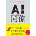 ＡＩが同僚　あなたはたのしく一緒に働けるか / 日経トップリーダー