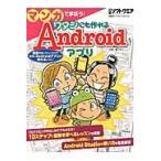 マンガで学ぼう！ワタシにも作れるＡｎｄｒｏｉｄアプリ / 日経ソフトウエア／編集　森マサコ／作画