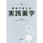 薬局で使える実践薬学 / 山本　雄一郎　著