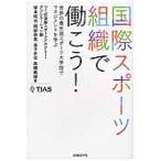 国際スポーツ組織で働こう！　世界の最先端スポーツ大学院でマネジメントを学ぶ