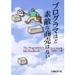 プログラマほど素敵な商売はない / Ｇｅｎｅ　Ｗａｎｇ／著　久保正治／訳