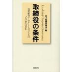取締役の条件　２１世紀のコーポレート・ガバナンスはどうあるべきか / 日本取締役協会／編