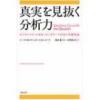 真実を見抜く分析力　ビジネスエリートは知っているデータ活用の基礎知識 / Ｔ．Ｈ．ダベンポート