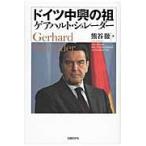 ドイツ中興の祖ゲアハルト・シュレーダー / 熊谷徹／著