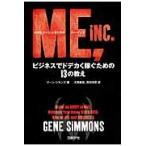 ＫＩＳＳジーン・シモンズのミー・インク　ビジネスでドデカく稼ぐための１３の教え / Ｇ．シモンズ　著