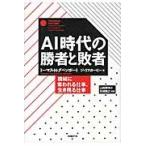 ＡＩ時代の勝者と敗者　機械に奪われる仕事、生き残る仕事 / Ｔ．Ｈ．ダベンポート
