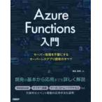 Azure Functions введение сервер управление . не необходимо . делать сервер отсутствует Appli разработка. все / больше рисовое поле . Akira работа 