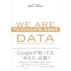 ＷＥ　ＡＲＥ　ＤＡＴＡ　アルゴリズムが「私」を決める / Ｊ．Ｃ．リッポルド