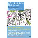 世界一幸せな子どもに親がしていること / Ｒ．Ｍ．アコスタ　著