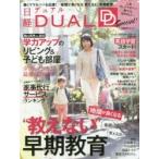 日経ＤＵＡＬ　Ｓｐｅｃｉａｌ！　“教えない”早期教育／学力アップのリビング／家事代行ランキング / 日経ＤＵＡＬ／編