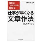 仕事が早くなる文章作法 / 福田　修　著