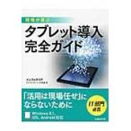 現場が喜ぶタブレット導入完全ガイド / インフォテリアビジネスモバイル研究会／著