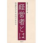 経営者とは　稲盛和夫とその門下生たち / 日経トップリーダー