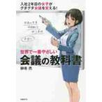 世界で一番やさしい会議の教科書 / 榊巻亮