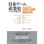 日本ゲーム産業史　ゲームソフトの巨人たち / 日経ＢＰ社ゲーム産業