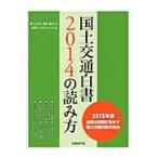 国土交通白書２０１４の読み方　２０１５年度技術士試験に生かす国土交通行政の要点 / 堀与志男／著　西村隆司／著　日経コンストラクション／編