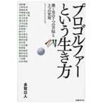 プロゴルファーという生き方　働く男の７つの苦悩と３つの果報 / 多賀公人／著