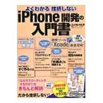 よくわかる挫折しないｉＰｈｏｎｅ開発の入門書 / 日経ソフトウエア／編集