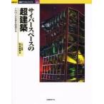 サイバースペースの超建築　この１０人が世界を刺激する / 松永直美／編