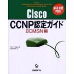 Ｃｉｓｃｏ　ＣＣＮＰ認定ガイド　ＢＣＭＳＮ編 / Ｔｅｒｒｙ　Ｊａｃｋ／著　生田りえ子／訳