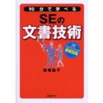 ９０分で学べるＳＥの文書技術 / 高橋慈子／著
