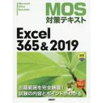 ＭＯＳ対策テキストＥｘｃｅｌ　３６５＆２０１９　Ｍｉｃｒｏｓｏｆｔ　Ｏｆｆｉｃｅ　Ｓｐｅｃｉａｌｉｓｔ