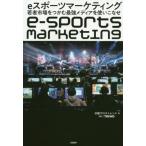 ｅスポーツマーケティング　若者市場をつかむ最強メディアを使いこなせ / 日経クロストレンド