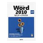 Ｍｉｃｒｏｓｏｆｔ　Ｗｏｒｄ　２０１０　応用