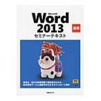 Ｍｉｃｒｏｓｏｆｔ　Ｗｏｒｄ　２０１３　基礎 / 日経ＢＰ社／著・制作