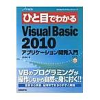 ひと目でわかるＭｉｃｒｏｓｏｆｔ　Ｖｉｓｕａｌ　Ｂａｓｉｃ２０１０アプリケーション開発入門 / 上岡勇人／著