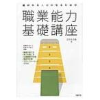 選ばれる人材になるための職業能力基礎講座 / 五日市文雄／著