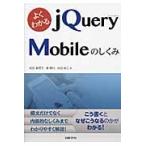 よくわかるｊＱｕｅｒｙ　Ｍｏｂｉｌｅのしくみ / 松世麻理子／著　湊隆行／著　吉田裕之／著