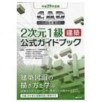 CAD использование инженер экзамен 2 следующий изначальный 1 класс ( строительство ) официальный путеводитель эпоха Heisei 29 года выпуск / компьютер образование ..